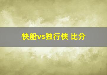 快船vs独行侠 比分